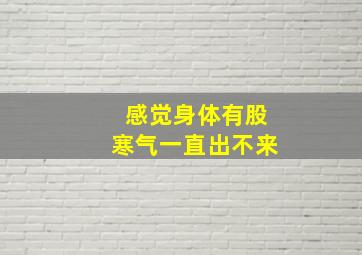 感觉身体有股寒气一直出不来