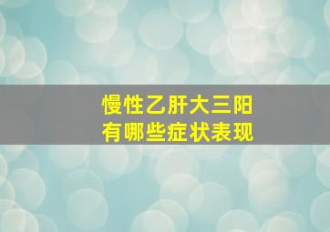 慢性乙肝大三阳有哪些症状表现