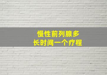 慢性前列腺多长时间一个疗程