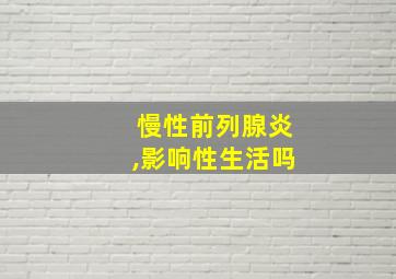 慢性前列腺炎,影响性生活吗