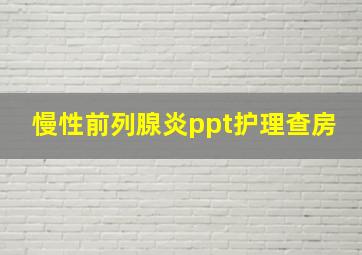 慢性前列腺炎ppt护理查房