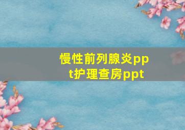 慢性前列腺炎ppt护理查房ppt