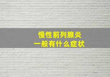 慢性前列腺炎一般有什么症状