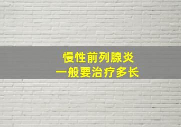 慢性前列腺炎一般要治疗多长