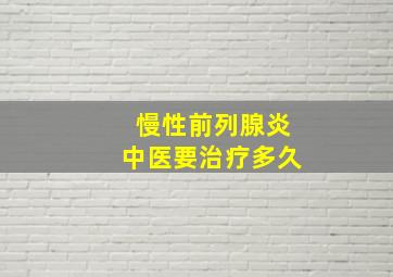 慢性前列腺炎中医要治疗多久