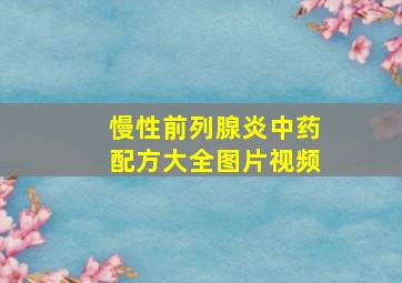 慢性前列腺炎中药配方大全图片视频