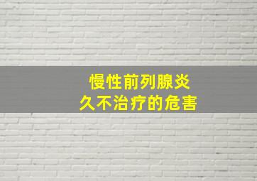 慢性前列腺炎久不治疗的危害