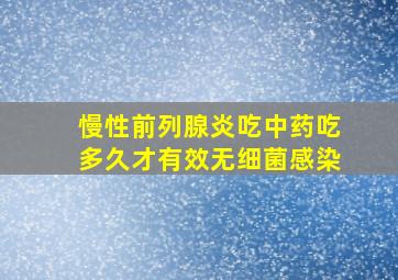 慢性前列腺炎吃中药吃多久才有效无细菌感染