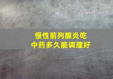 慢性前列腺炎吃中药多久能调理好