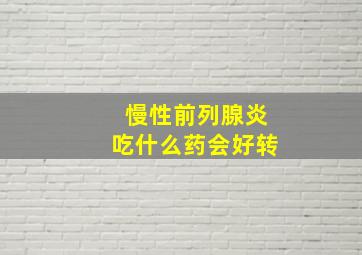 慢性前列腺炎吃什么药会好转