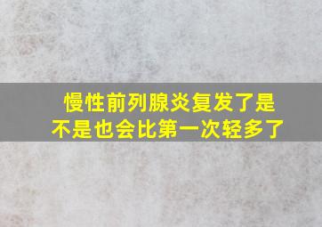 慢性前列腺炎复发了是不是也会比第一次轻多了