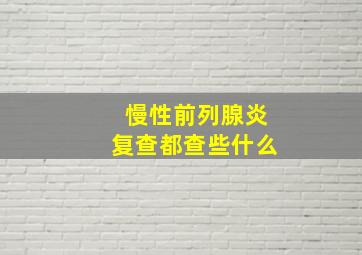 慢性前列腺炎复查都查些什么