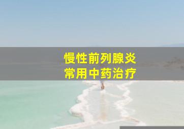 慢性前列腺炎常用中药治疗