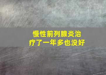 慢性前列腺炎治疗了一年多也没好