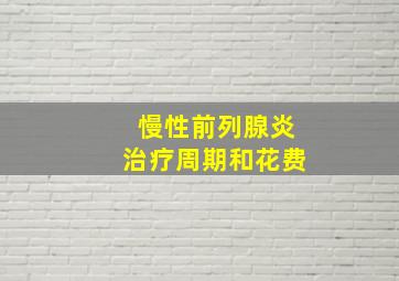 慢性前列腺炎治疗周期和花费