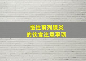 慢性前列腺炎的饮食注意事项