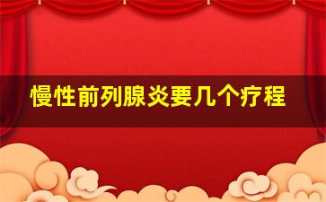 慢性前列腺炎要几个疗程