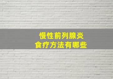 慢性前列腺炎食疗方法有哪些