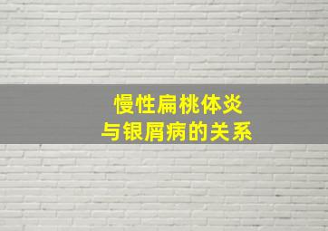 慢性扁桃体炎与银屑病的关系