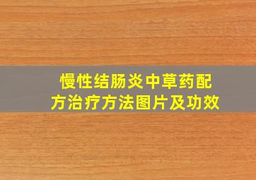 慢性结肠炎中草药配方治疗方法图片及功效