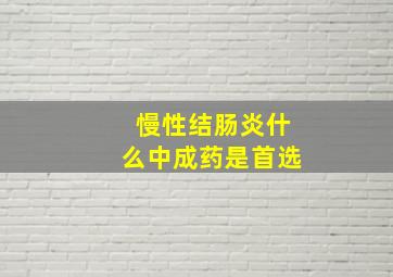 慢性结肠炎什么中成药是首选