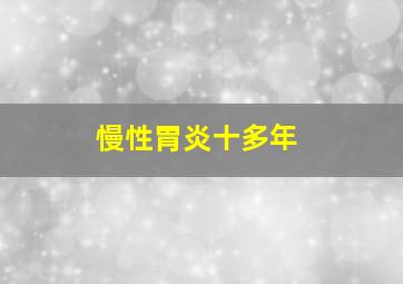 慢性胃炎十多年