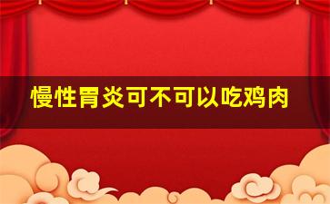 慢性胃炎可不可以吃鸡肉