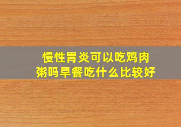 慢性胃炎可以吃鸡肉粥吗早餐吃什么比较好