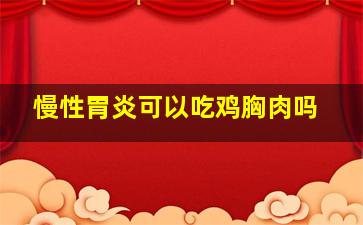 慢性胃炎可以吃鸡胸肉吗