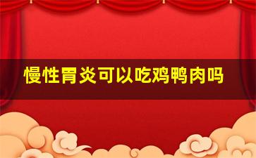 慢性胃炎可以吃鸡鸭肉吗