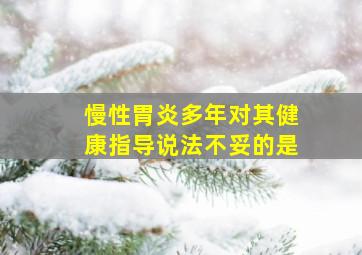 慢性胃炎多年对其健康指导说法不妥的是