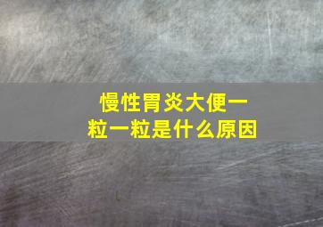 慢性胃炎大便一粒一粒是什么原因