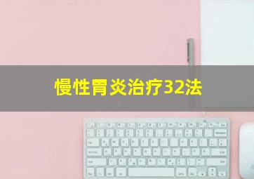 慢性胃炎治疗32法