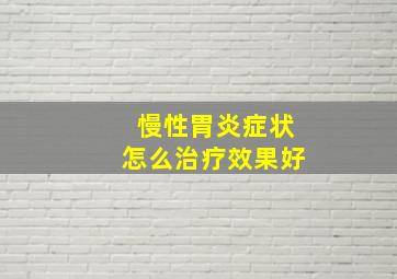 慢性胃炎症状怎么治疗效果好