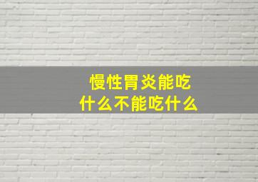 慢性胃炎能吃什么不能吃什么