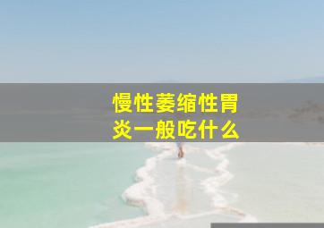 慢性萎缩性胃炎一般吃什么