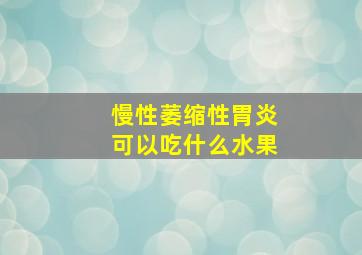 慢性萎缩性胃炎可以吃什么水果