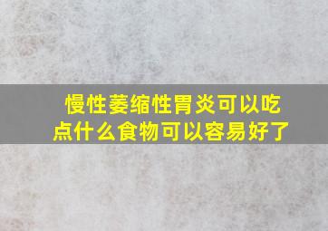 慢性萎缩性胃炎可以吃点什么食物可以容易好了