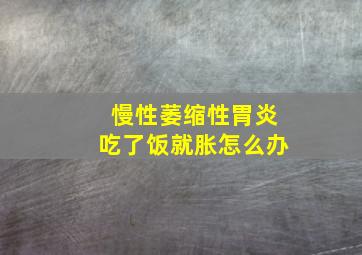 慢性萎缩性胃炎吃了饭就胀怎么办