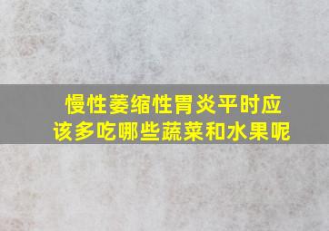 慢性萎缩性胃炎平时应该多吃哪些蔬菜和水果呢