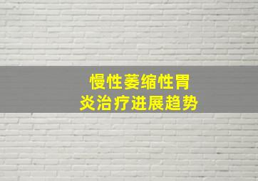 慢性萎缩性胃炎治疗进展趋势