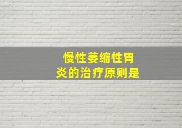 慢性萎缩性胃炎的治疗原则是