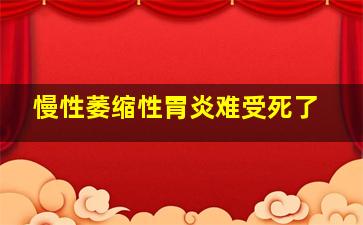 慢性萎缩性胃炎难受死了