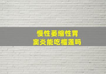 慢性萎缩性胃窦炎能吃榴莲吗