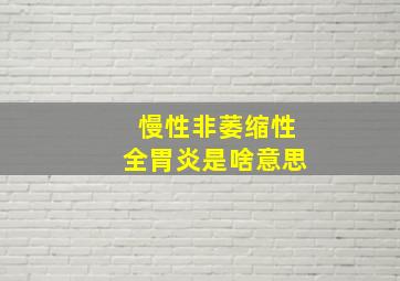 慢性非萎缩性全胃炎是啥意思