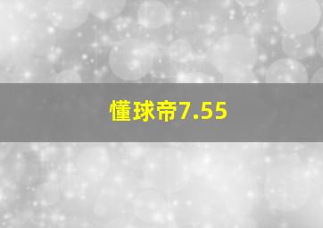 懂球帝7.55