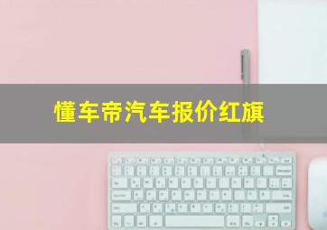 懂车帝汽车报价红旗