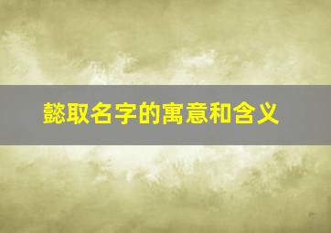 懿取名字的寓意和含义