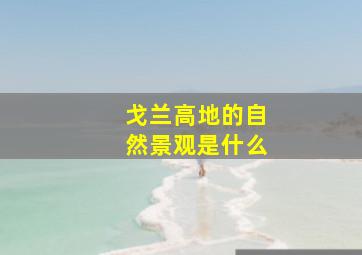 戈兰高地的自然景观是什么