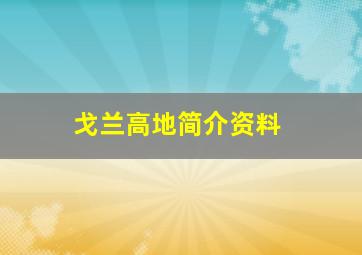 戈兰高地简介资料